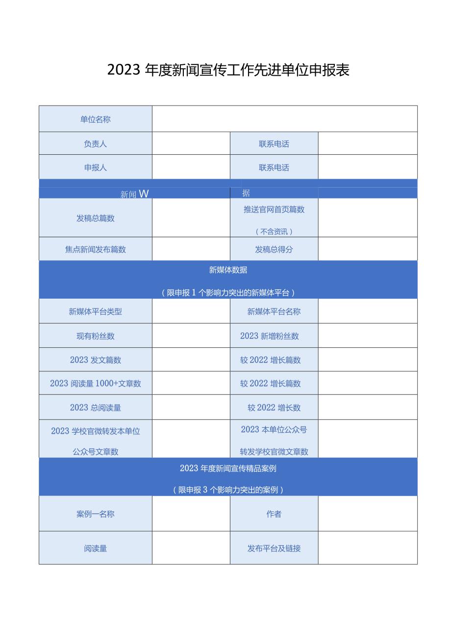 2023新闻宣传工作先进单位申报表.docx_第1页