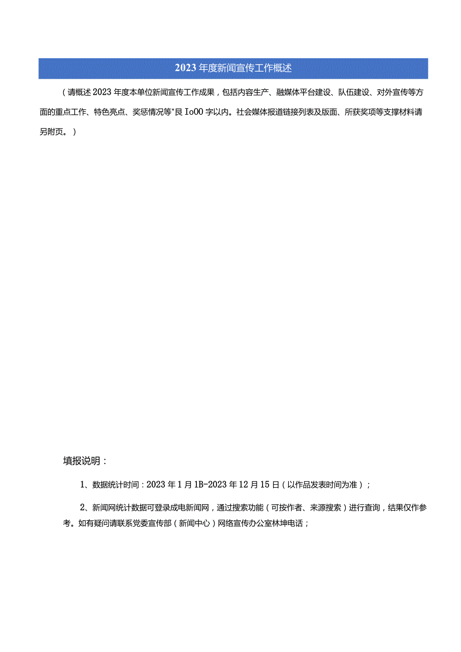 2023新闻宣传工作先进单位申报表.docx_第3页