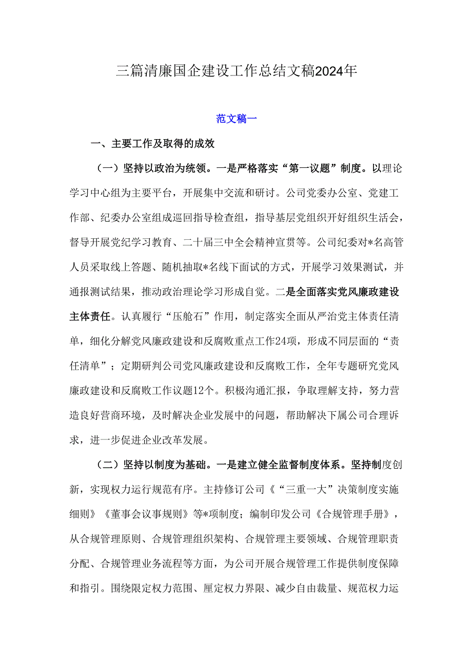 三篇清廉国企建设工作总结文稿2024年.docx_第1页