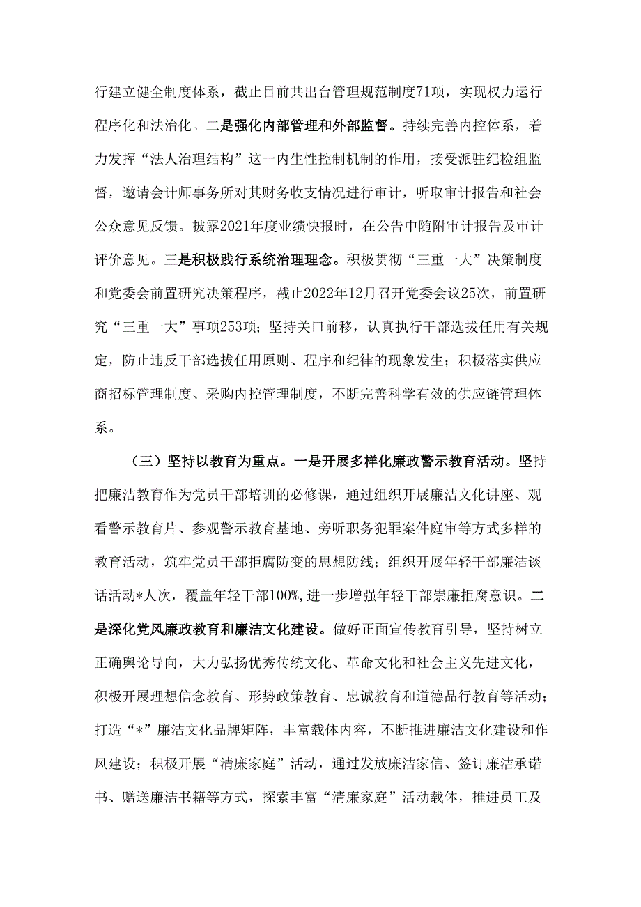 三篇清廉国企建设工作总结文稿2024年.docx_第2页