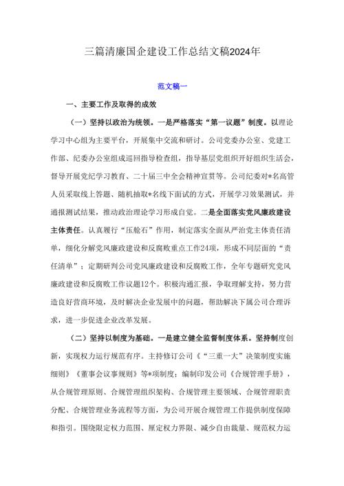 三篇清廉国企建设工作总结文稿2024年.docx