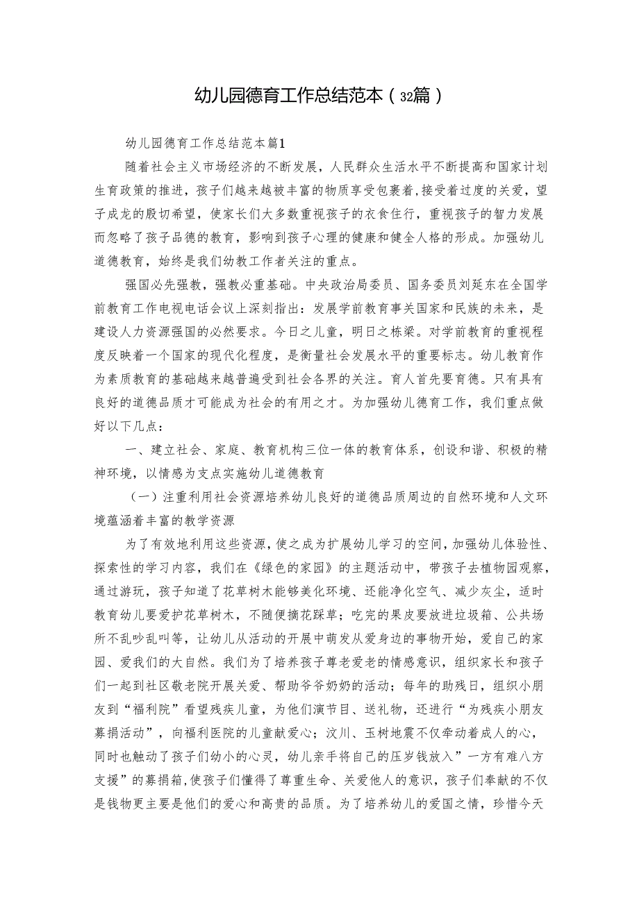幼儿园德育工作总结范本（32篇）.docx_第1页