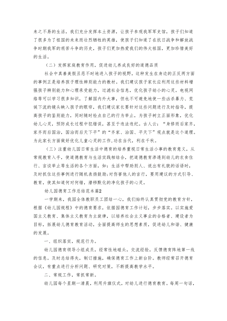 幼儿园德育工作总结范本（32篇）.docx_第2页