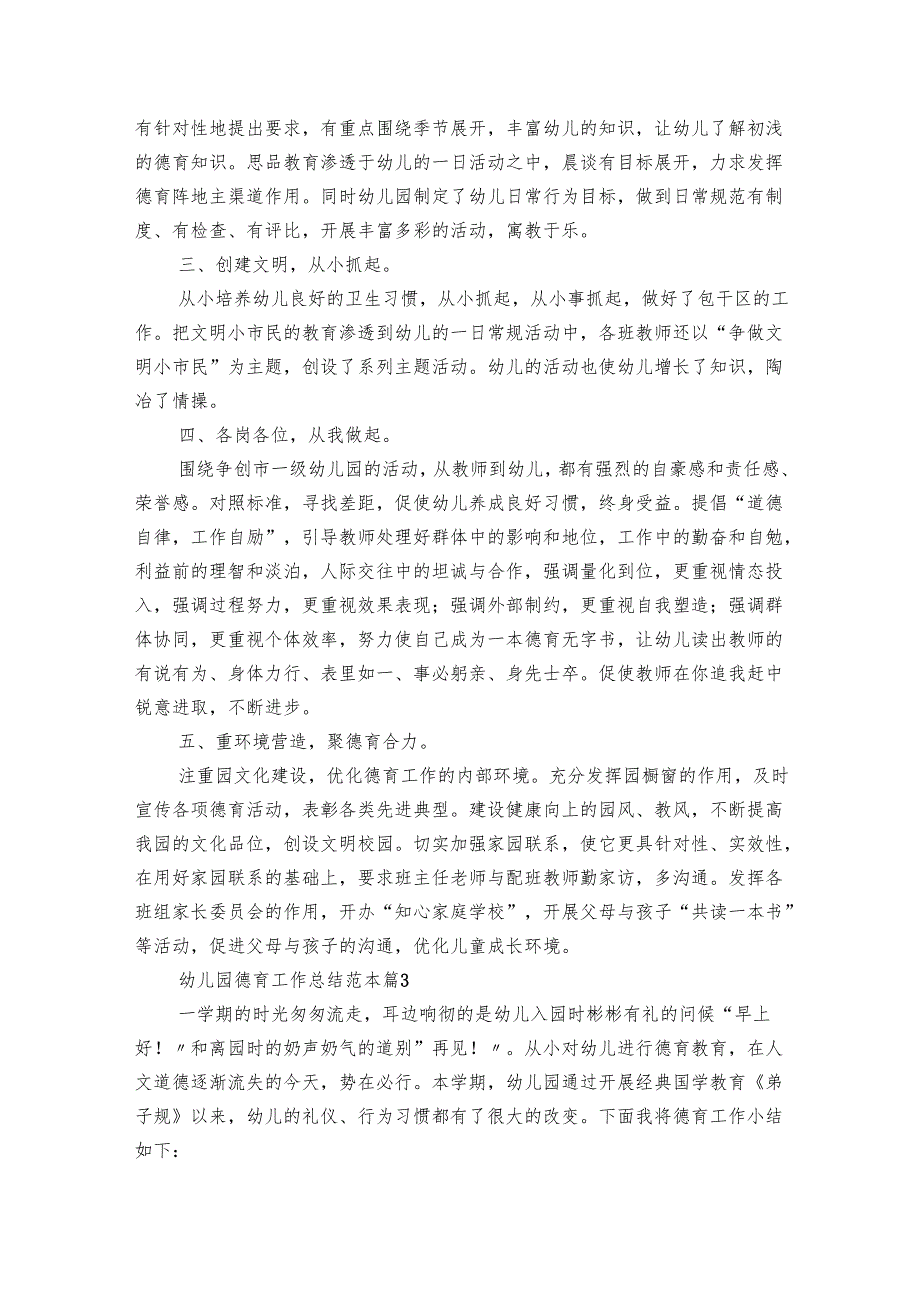 幼儿园德育工作总结范本（32篇）.docx_第3页