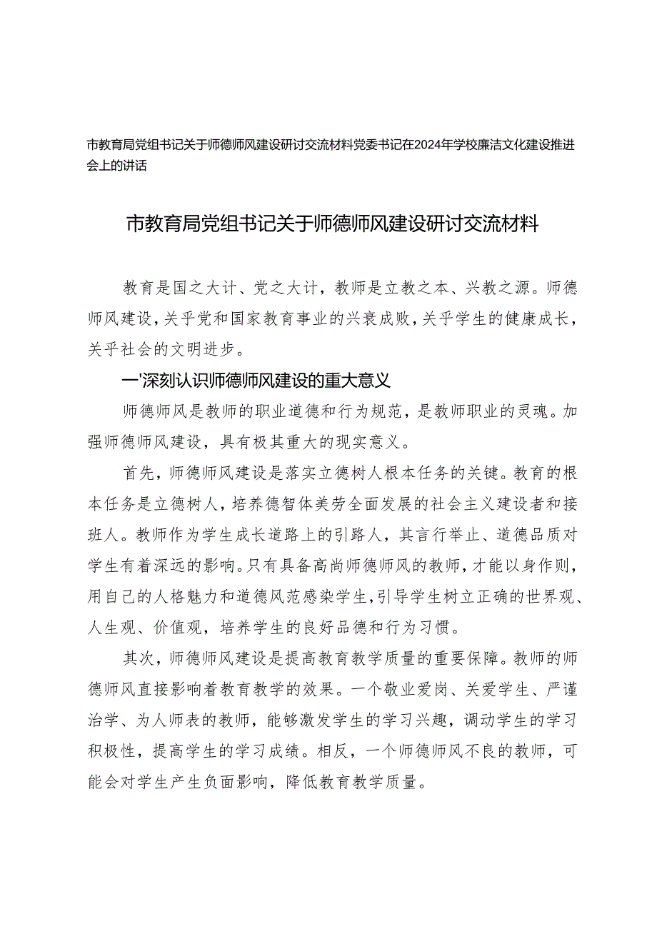 市教育局党组书记关于师德师风建设研讨交流材料+党委书记在2024年学校廉洁文化建设推进会上的讲话.docx_第1页