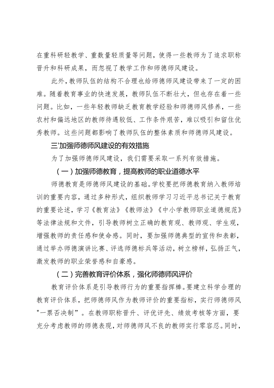 市教育局党组书记关于师德师风建设研讨交流材料+党委书记在2024年学校廉洁文化建设推进会上的讲话.docx_第3页