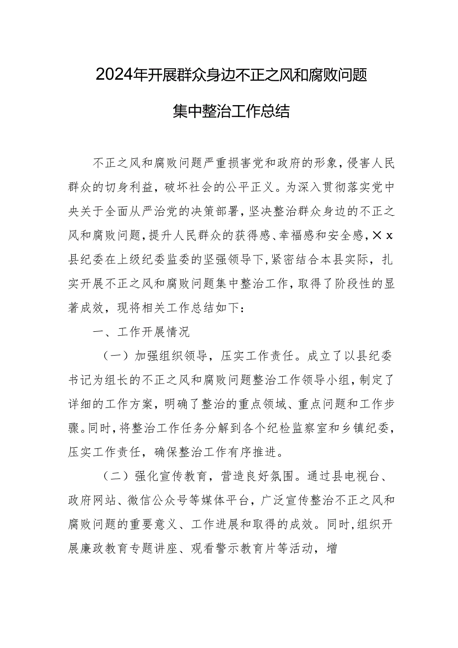 2024年关于开展《群众身边不正之风和腐败问题集中整治》工作总结 合计14份.docx_第1页