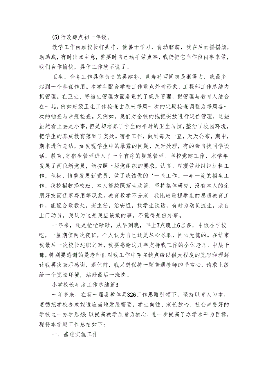 小学校长工作总结（31篇）.docx_第3页
