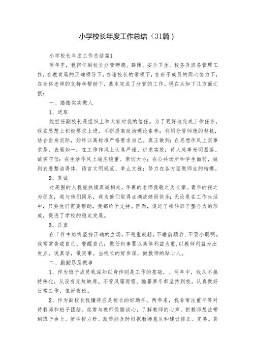 小学校长工作总结（31篇）.docx