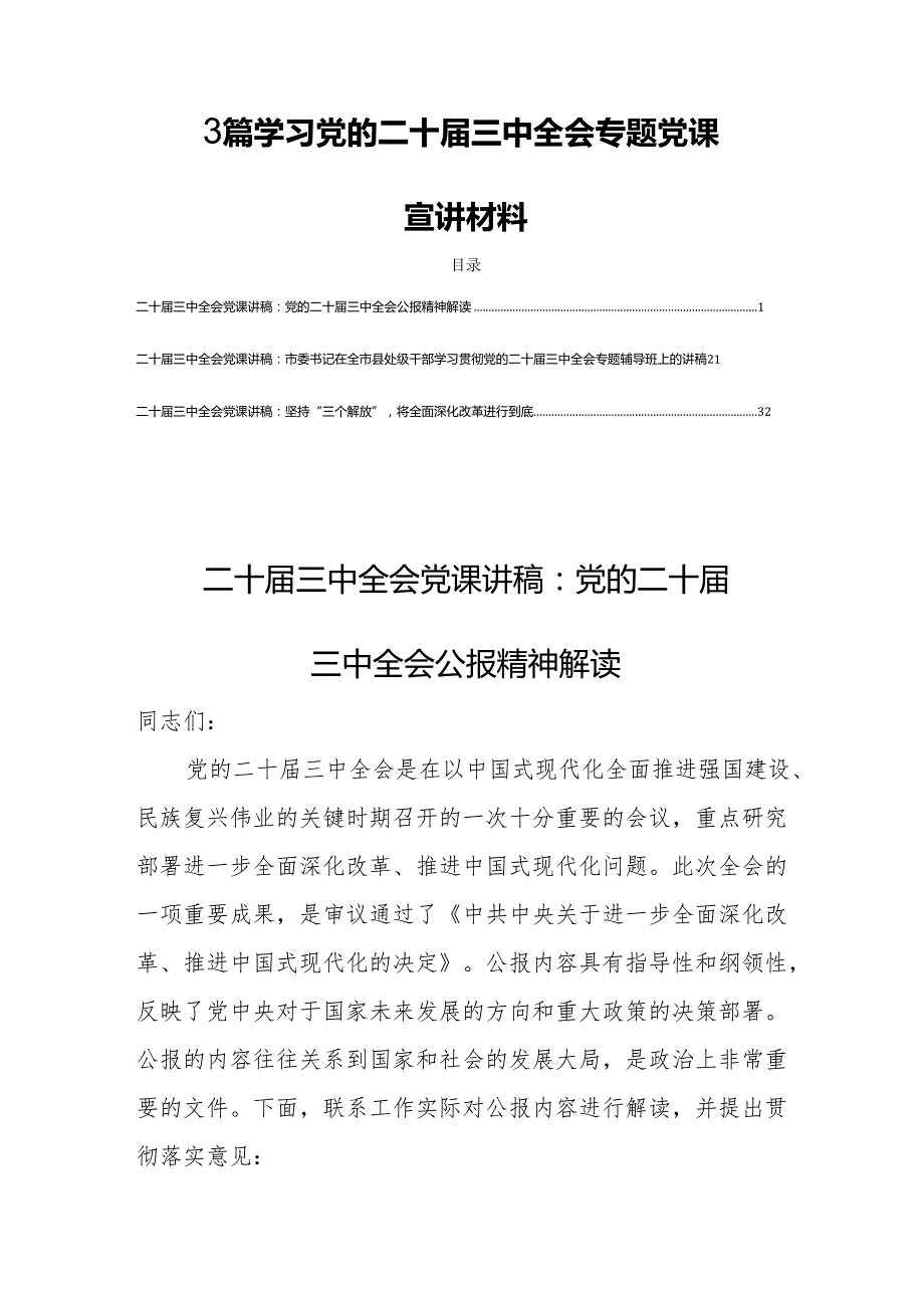 3篇学习党的二十三中全会专题党课宣讲材料.docx_第1页