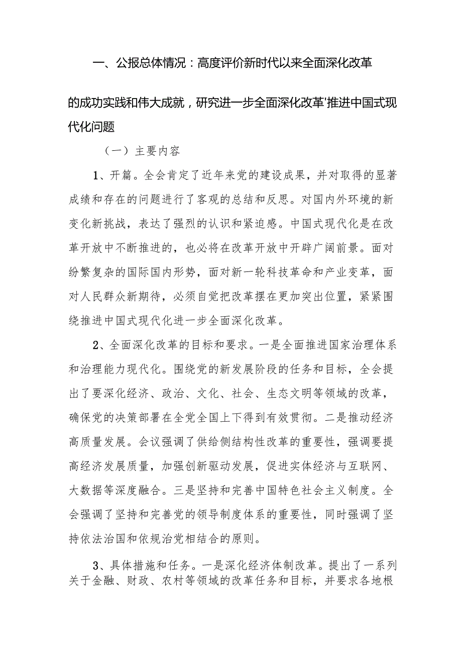 3篇学习党的二十三中全会专题党课宣讲材料.docx_第2页
