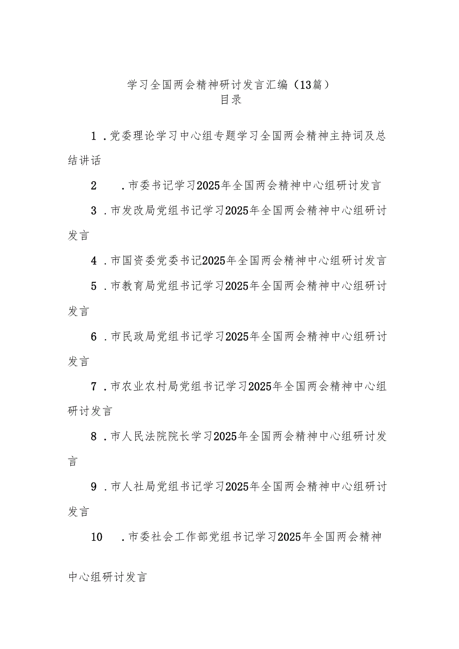 (13篇)学习全国两会精神研讨发言汇编.docx_第1页