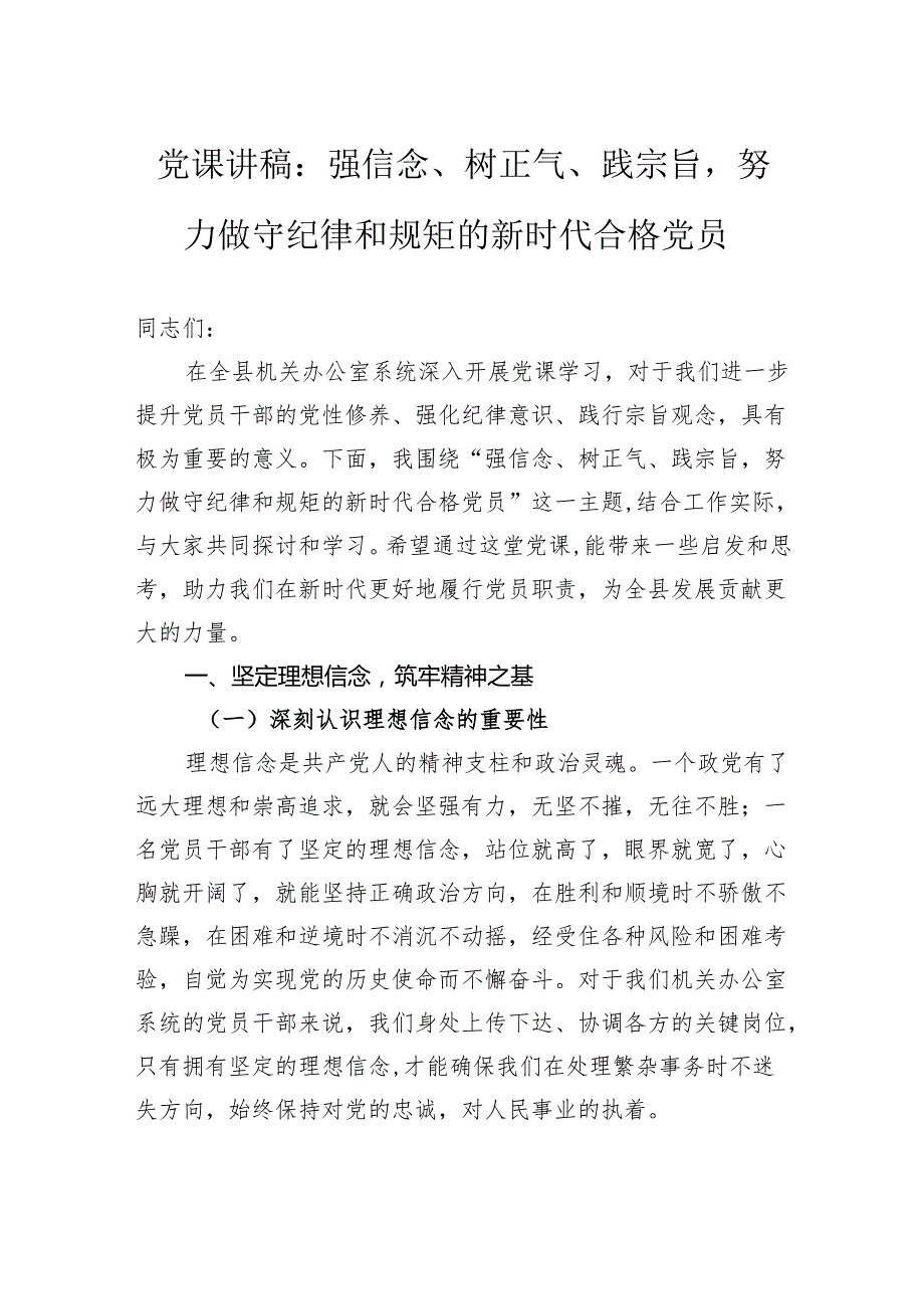 党课讲稿：强信念、树正气、践宗旨努力做守纪律和规矩的新时代合格党员.docx_第1页