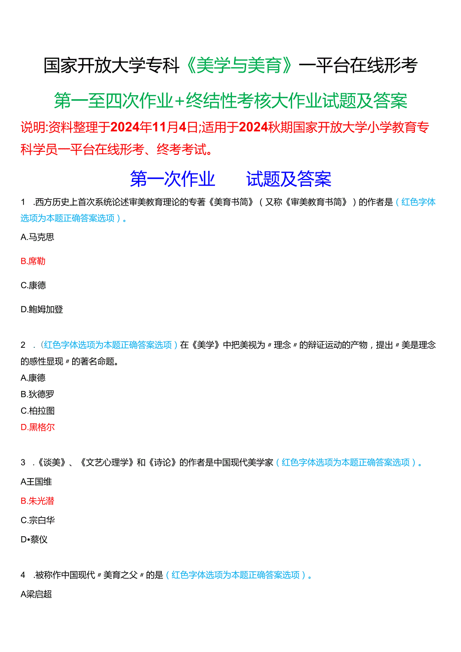 2024期国家开放大学专科《美学与美育》一平台在线形考(第一至四次作业+终结性考核大作业)试题及答案.docx_第1页