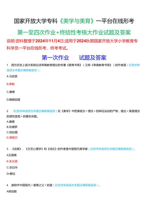 2024期国家开放大学专科《美学与美育》一平台在线形考(第一至四次作业+终结性考核大作业)试题及答案.docx