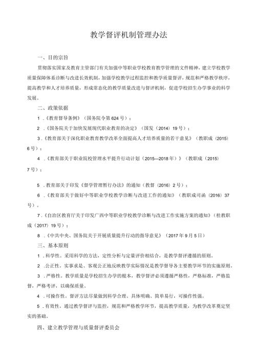 教学督评机制管理办法.docx