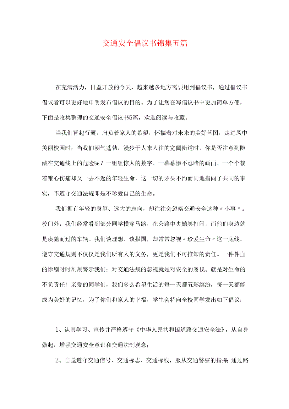 交通安全倡议书锦集五篇.docx_第1页