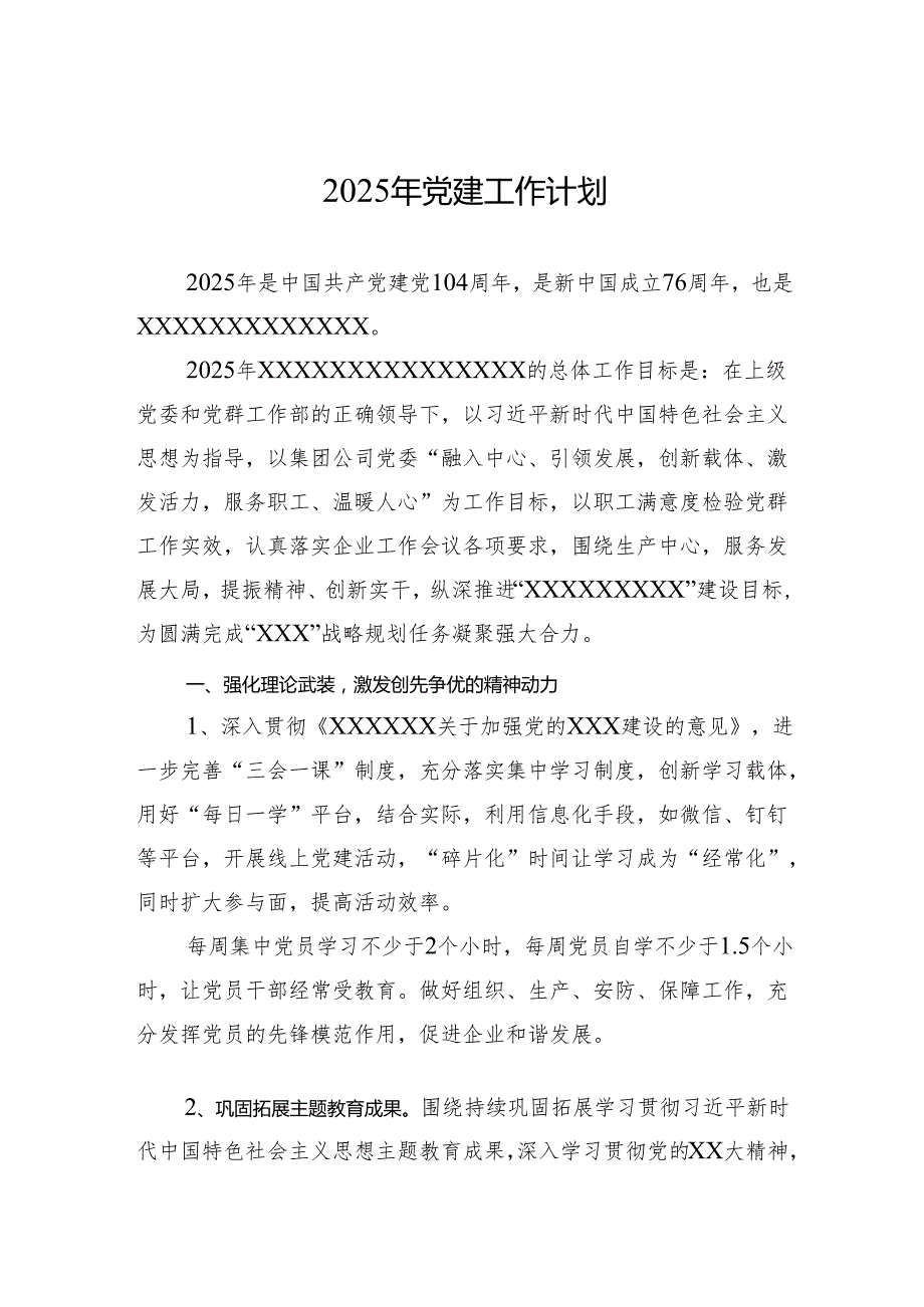 2025年党建工作计划 (1).docx_第1页
