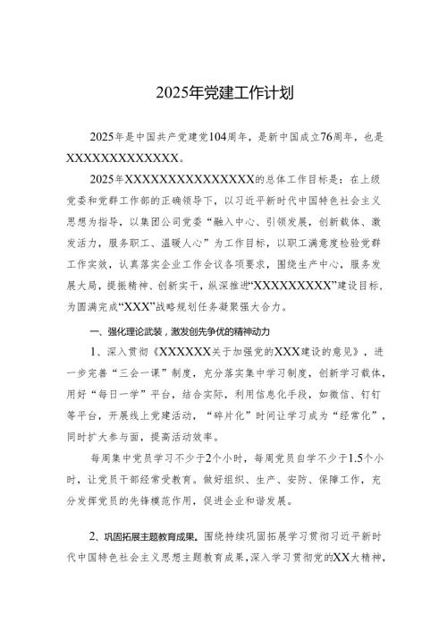 2025年党建工作计划 (1).docx