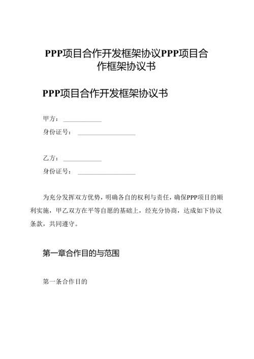 PPP项目合作开发框架协议 PPP项目合作框架协议书.docx