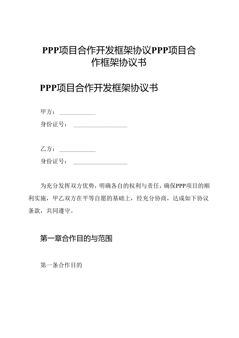 PPP项目合作开发框架协议 PPP项目合作框架协议书.docx_第1页