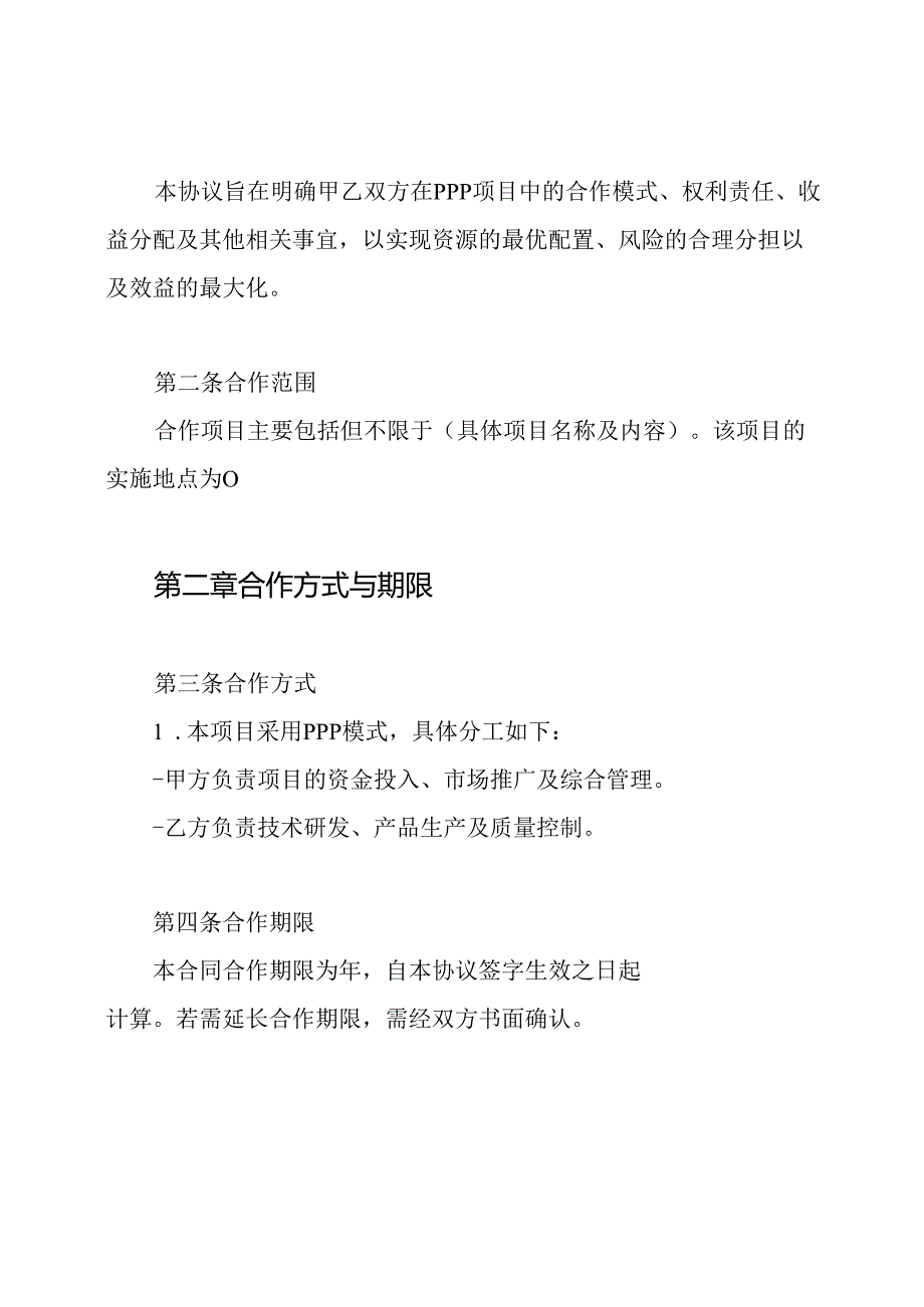 PPP项目合作开发框架协议 PPP项目合作框架协议书.docx_第2页
