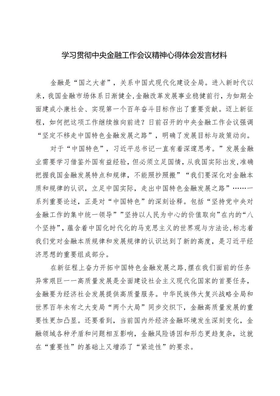 (三篇)学习贯彻中央金融工作会议精神心得体会发言材料（最新版）.docx_第1页