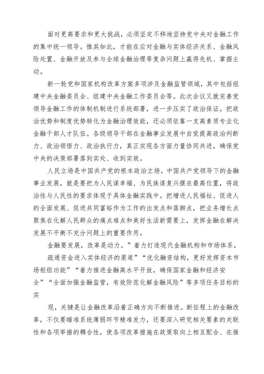 (三篇)学习贯彻中央金融工作会议精神心得体会发言材料（最新版）.docx_第2页
