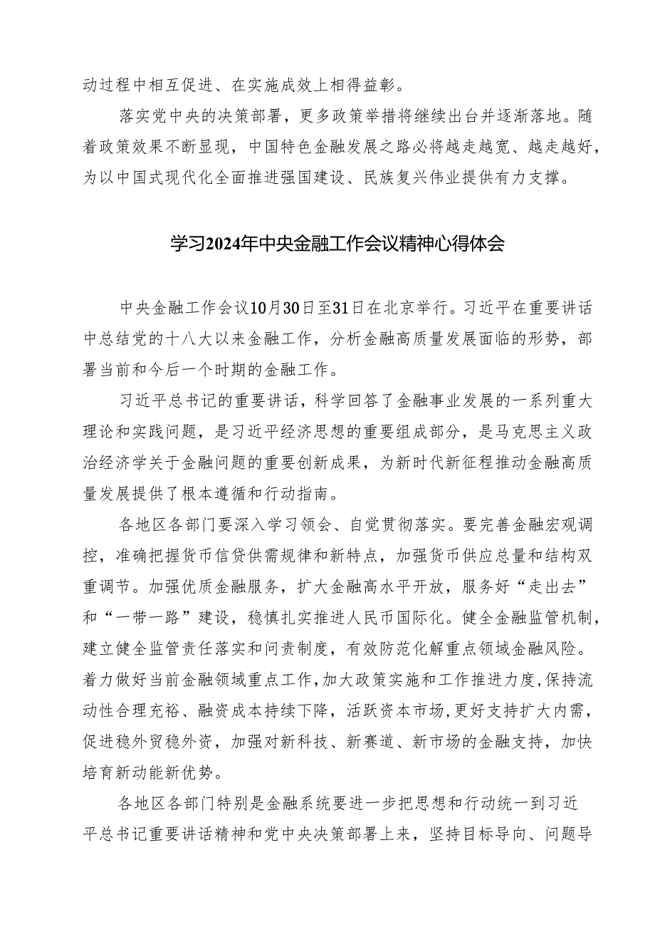 (三篇)学习贯彻中央金融工作会议精神心得体会发言材料（最新版）.docx_第3页
