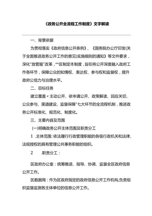 《政务公开全流程工作制度》文字解读.docx