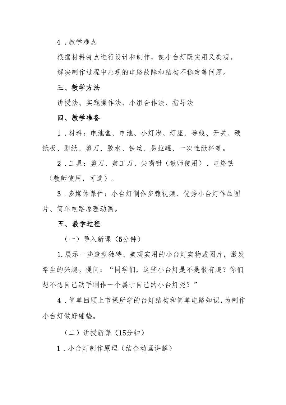 四年级青岛版《制作小台灯》教学设计.docx_第2页