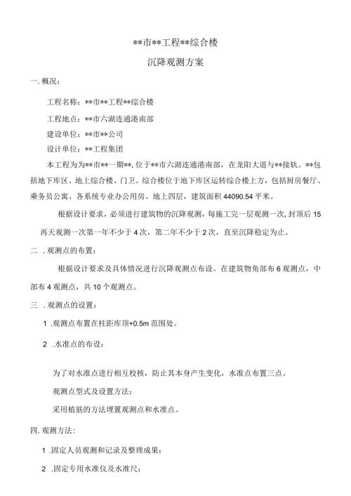建筑沉降观测方案全.docx