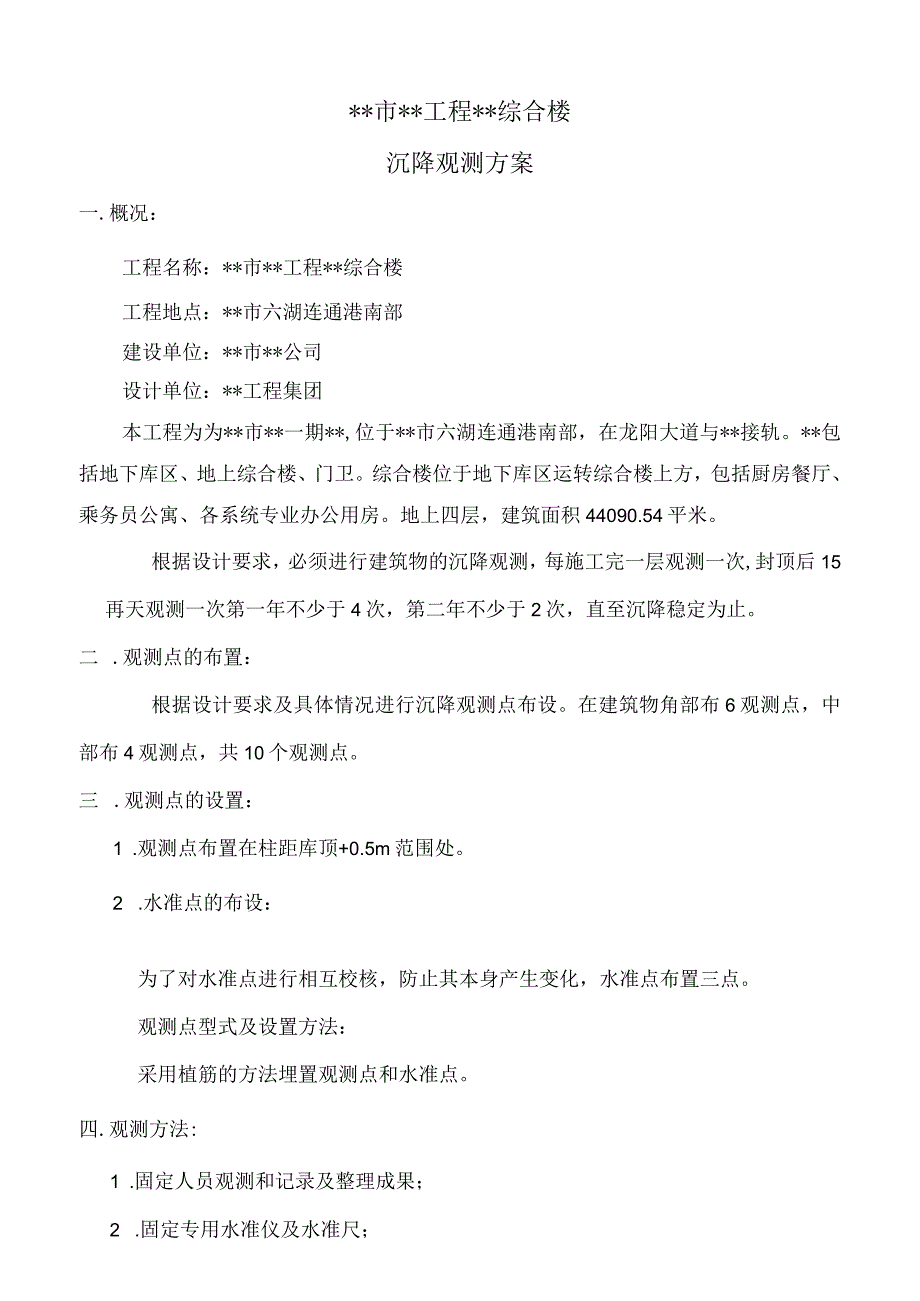 建筑沉降观测方案全.docx_第1页