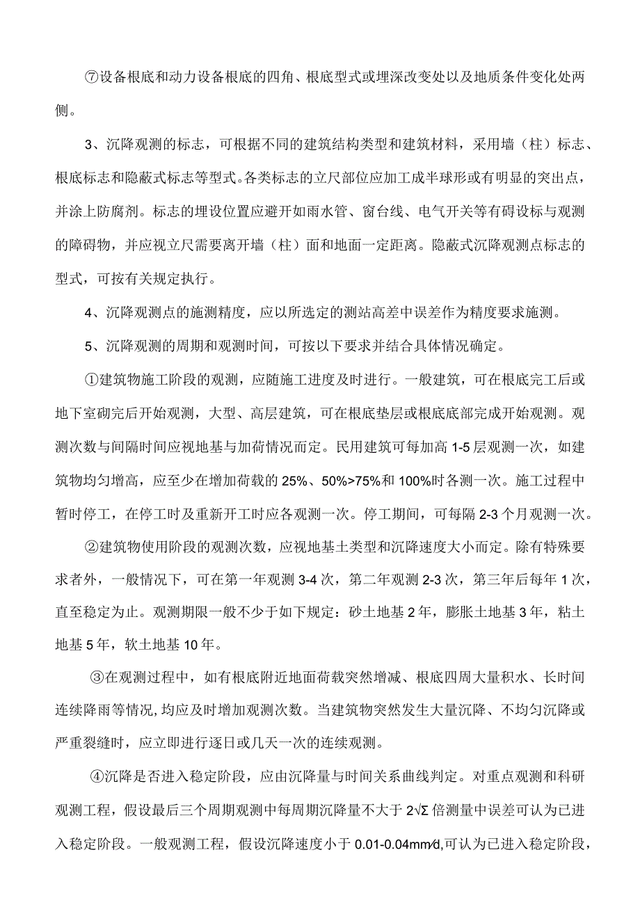 建筑沉降观测方案全.docx_第3页