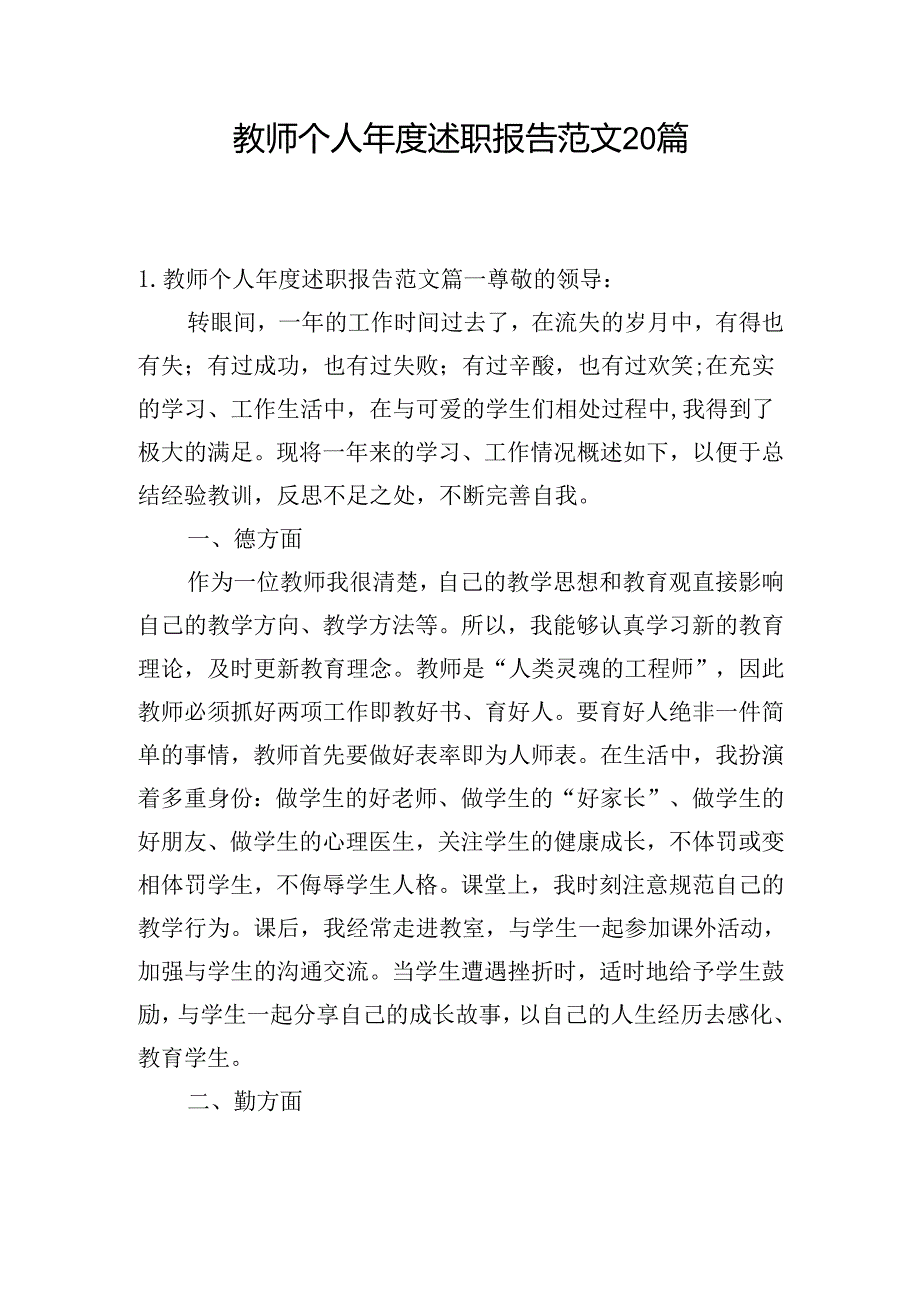 教师个人述职报告范文20篇.docx_第1页