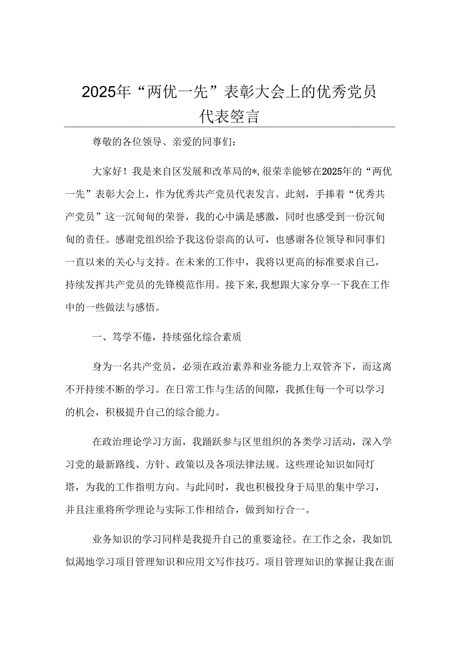 2025年“两优一先”表彰大会上的优秀党员代表发言.docx_第1页