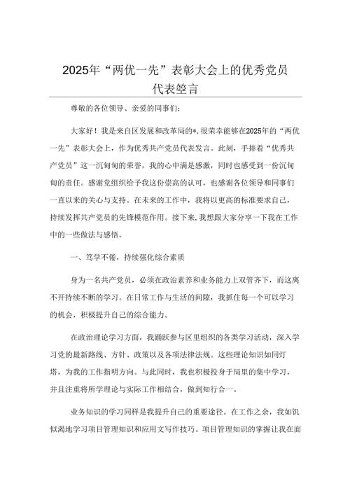 2025年“两优一先”表彰大会上的优秀党员代表发言.docx