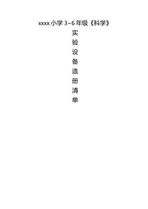 小学科学3～6年级教科版《科学》设备造册清单.docx