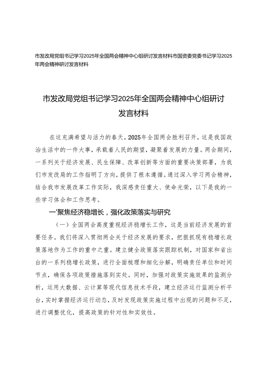3月 国资委党委书记、发改局党组书记学习2025年全国两会精神中心组研讨发言材料.docx_第1页