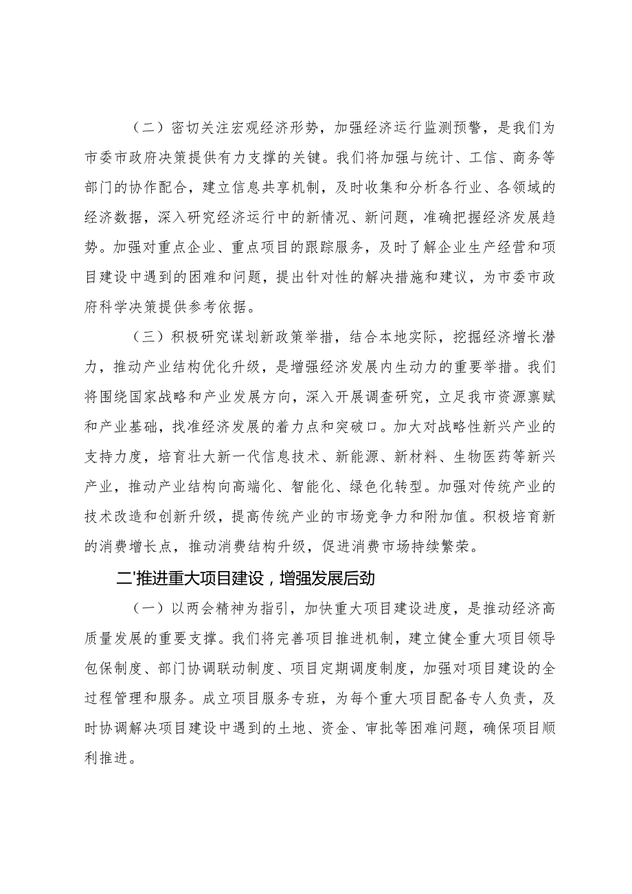 3月 国资委党委书记、发改局党组书记学习2025年全国两会精神中心组研讨发言材料.docx_第2页