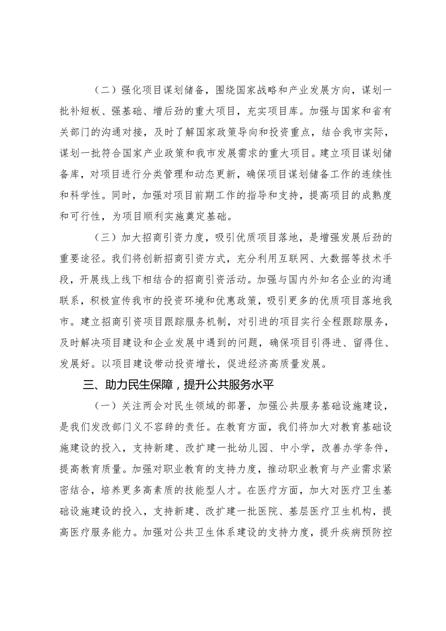 3月 国资委党委书记、发改局党组书记学习2025年全国两会精神中心组研讨发言材料.docx_第3页