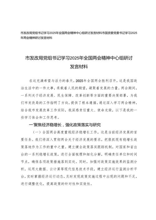 3月 国资委党委书记、发改局党组书记学习2025年全国两会精神中心组研讨发言材料.docx
