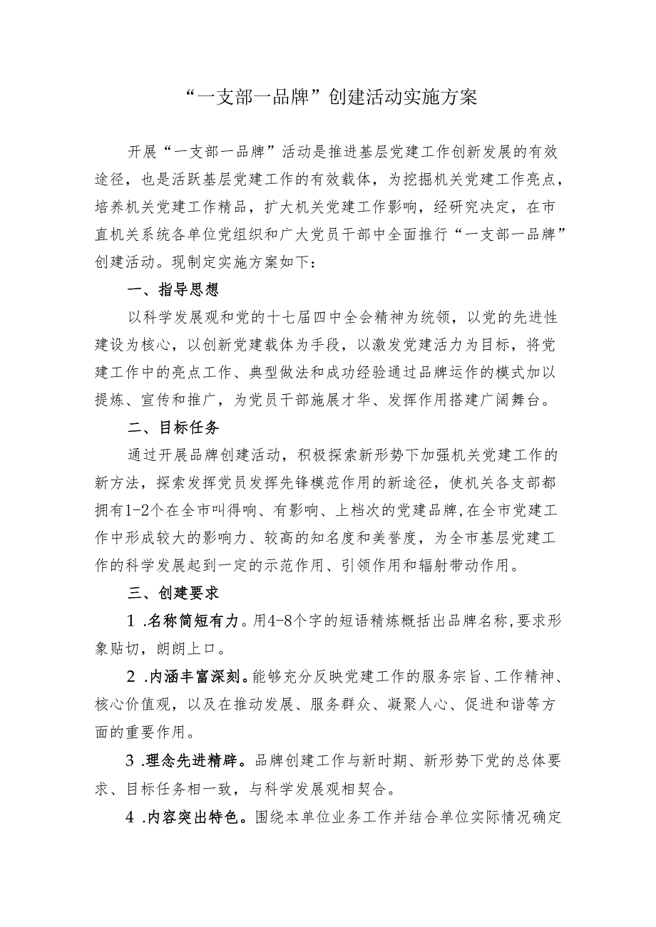“一支部一品牌”创建活动实施方案.docx_第1页