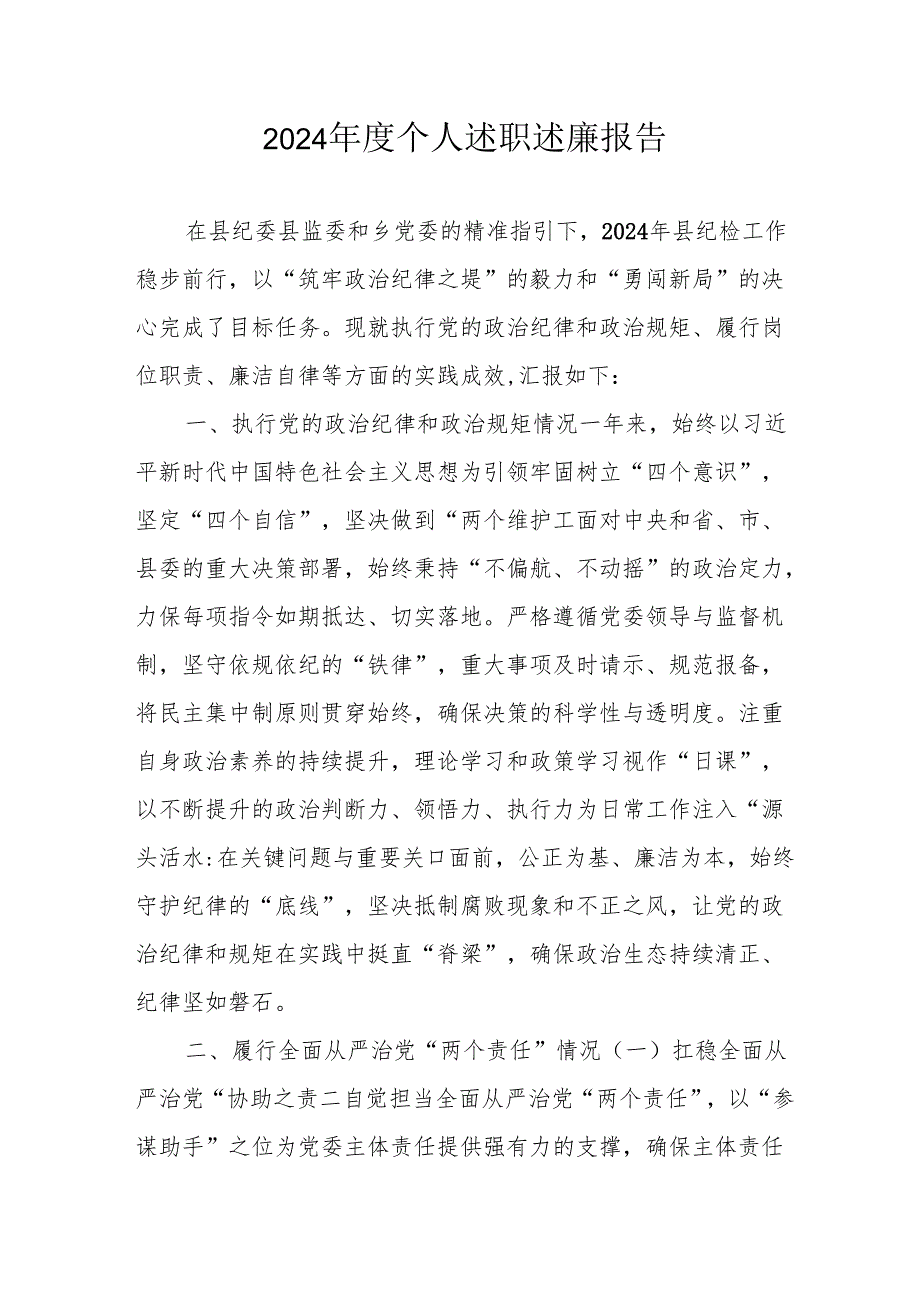 2024乡镇村干部《个人述职》述廉总结 （4份）54.docx_第1页