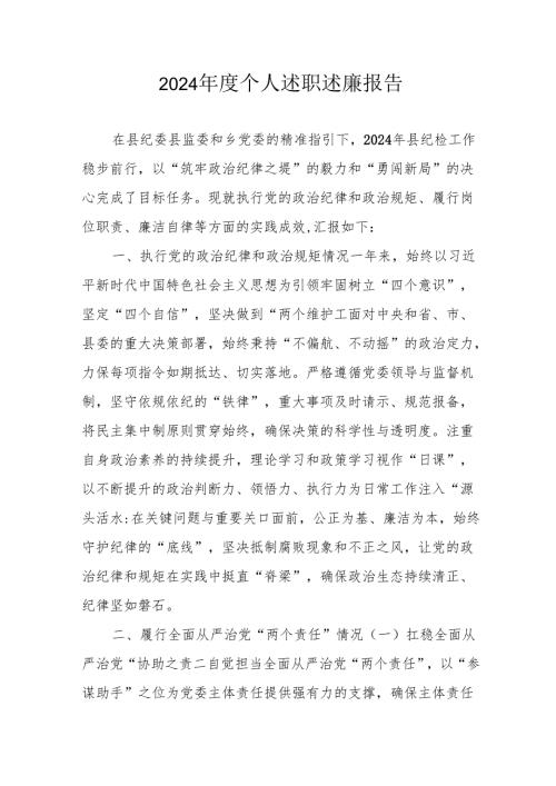 2024乡镇村干部《个人述职》述廉总结 （4份）54.docx