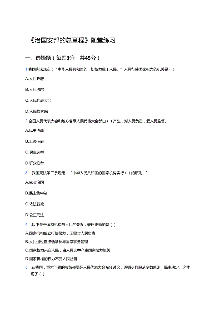 《治国安邦的总章程》随堂练习.docx_第1页