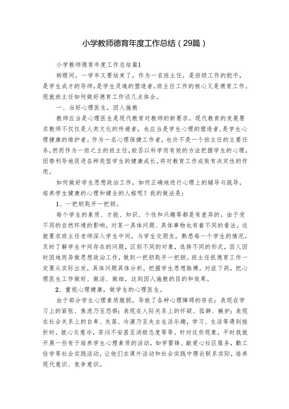 小学教师德育工作总结（29篇）.docx_第1页