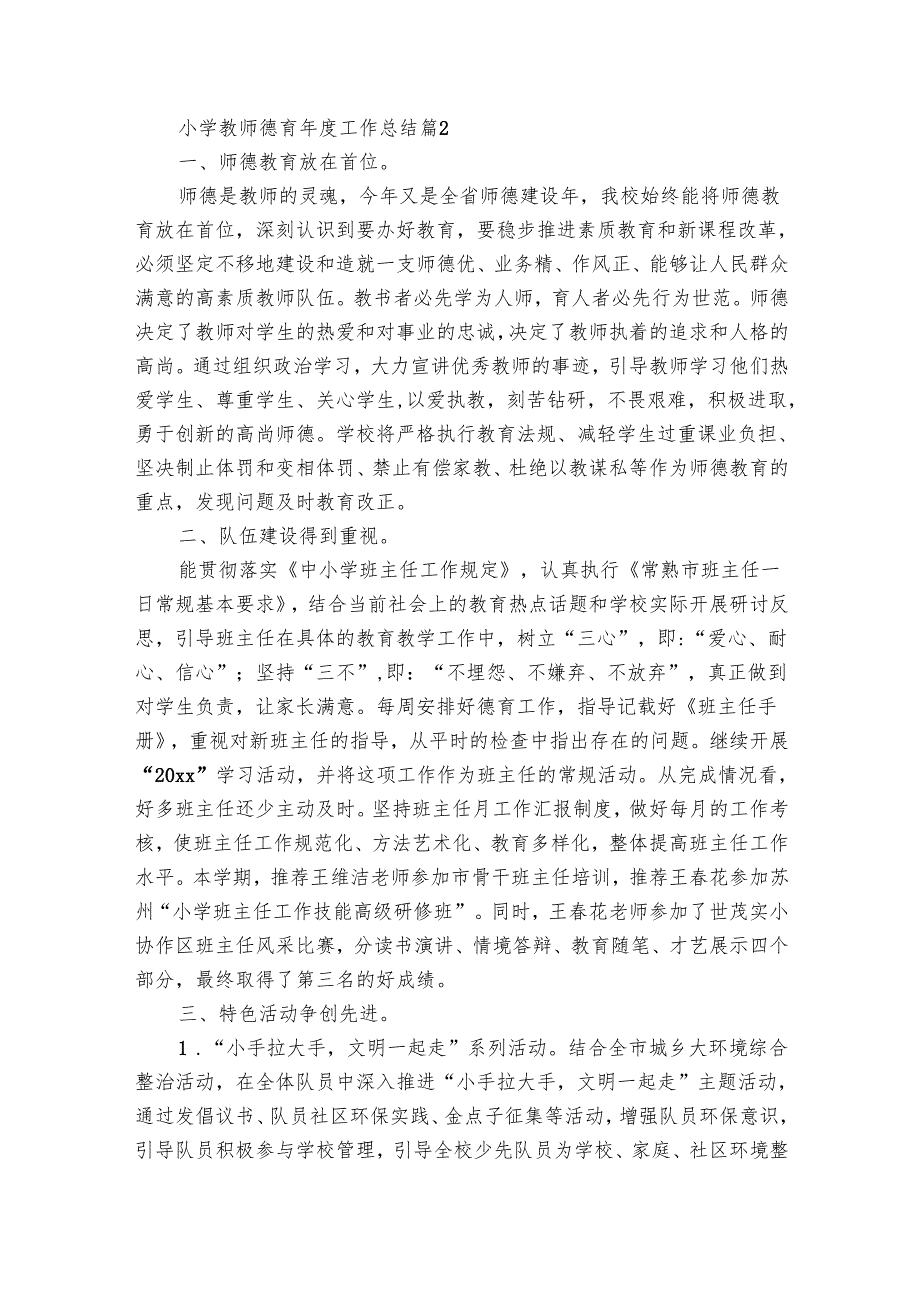 小学教师德育工作总结（29篇）.docx_第3页