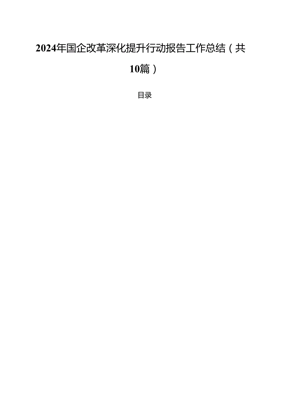 2024年国企改革深化提升行动报告工作总结10篇专题资料.docx_第1页