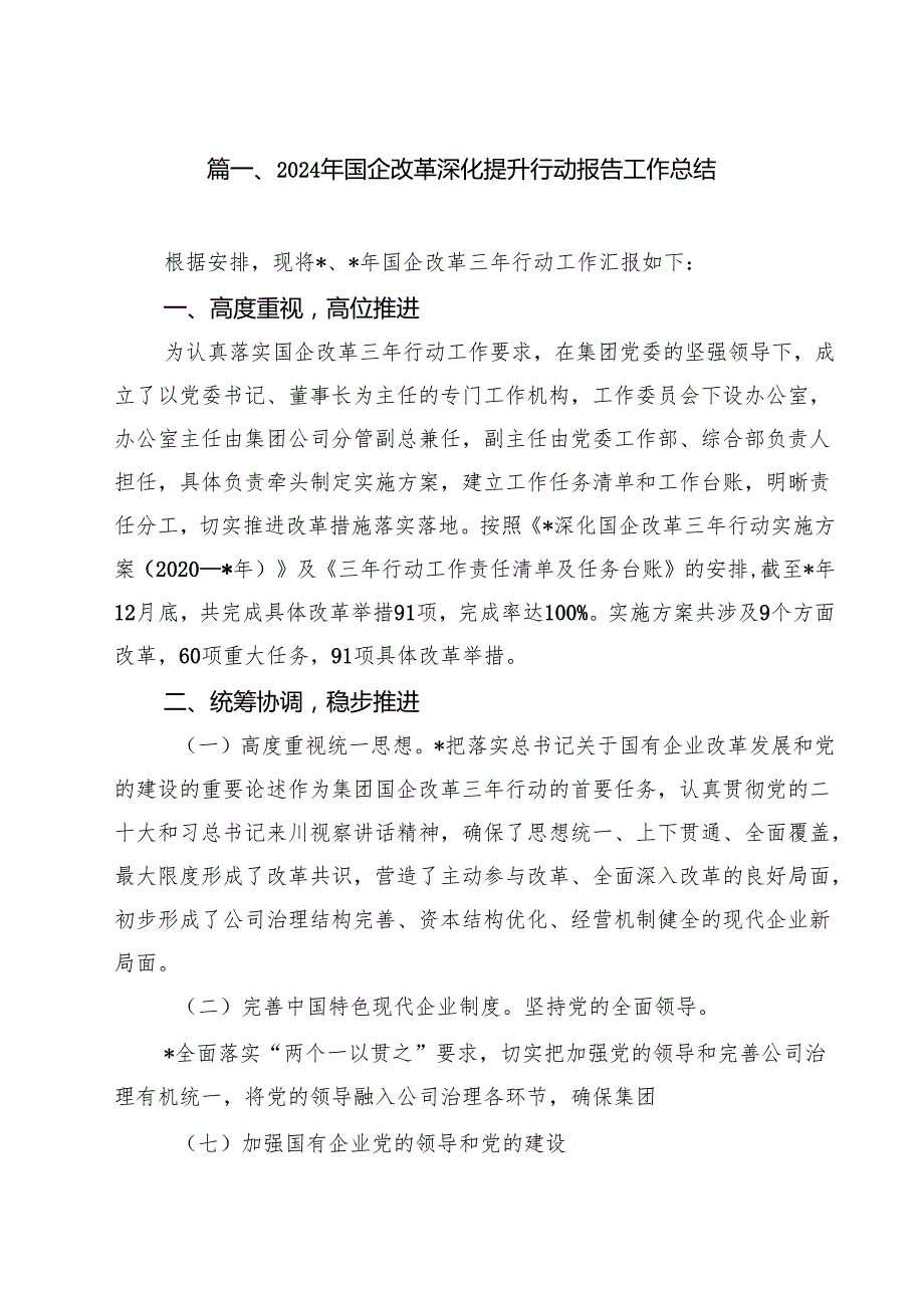 2024年国企改革深化提升行动报告工作总结10篇专题资料.docx_第2页